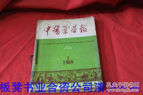 《中醫(yī)藥學(xué)報(bào)》1989年第16期雙月刊合售說明